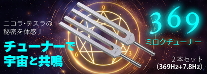 11766 20世紀の天才発明家「二コラ・テスラ」が提唱の 『3・6・9の法則』を取り入れた、 高波動の数霊チューナーが登場! 宇宙の智慧とパワーと繋がり、最幸の現実創造を加速! 369ミロクチューナー2本セット