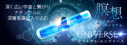 11799 深く広い宇宙と繋がり、 ナチュラルに深層意識に入り込む ヴァイアル・ユニバース