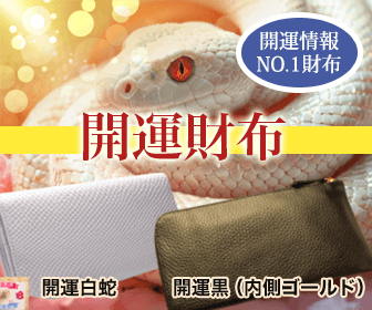 開運情報 NO.1財布「財布屋」開運財布:開運白蛇、開運黒(内側ゴールド)