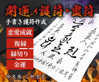 開運の護符・霊符、手書き護符作成ー恋愛成就、復縁、縁切り、金運、命泉庵 ご祈念堂