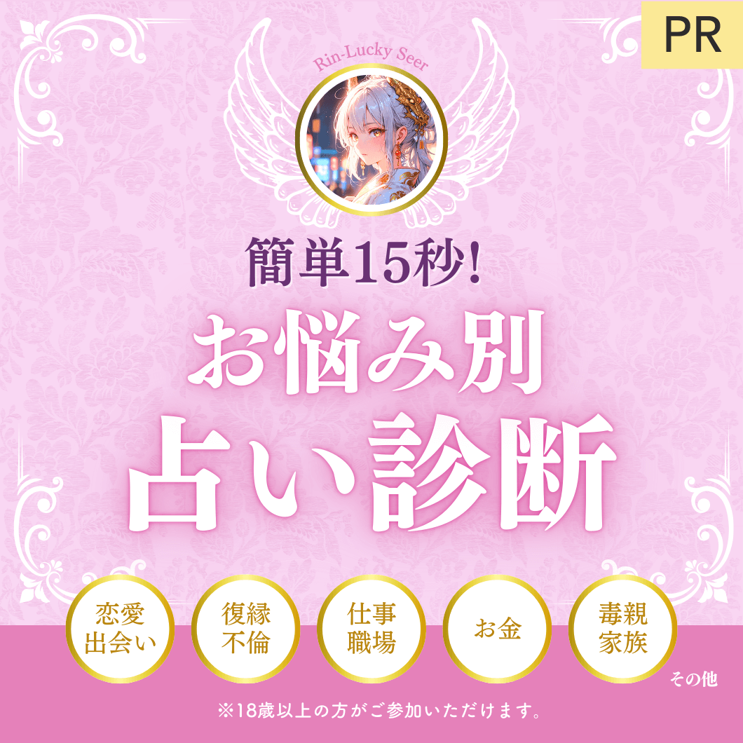 簡単15秒！お悩み別占い診断 恋愛・出会い・復縁・不倫・仕事・職場・お金・毒親・その他 18歳以上の方がご参加いただけます。