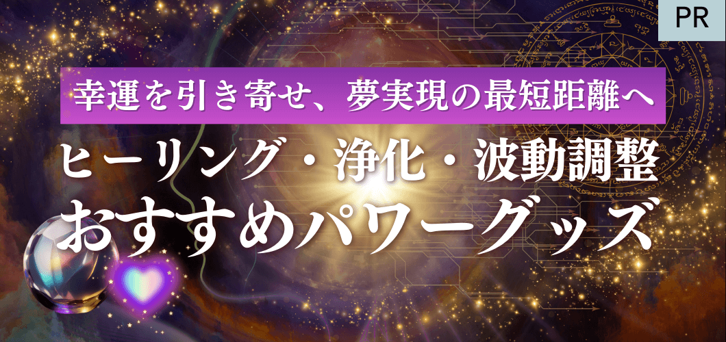 幸運を引き寄せ、夢現実の最短距離へーヒーリング・浄化・波動調整おすすめパワーグッズ