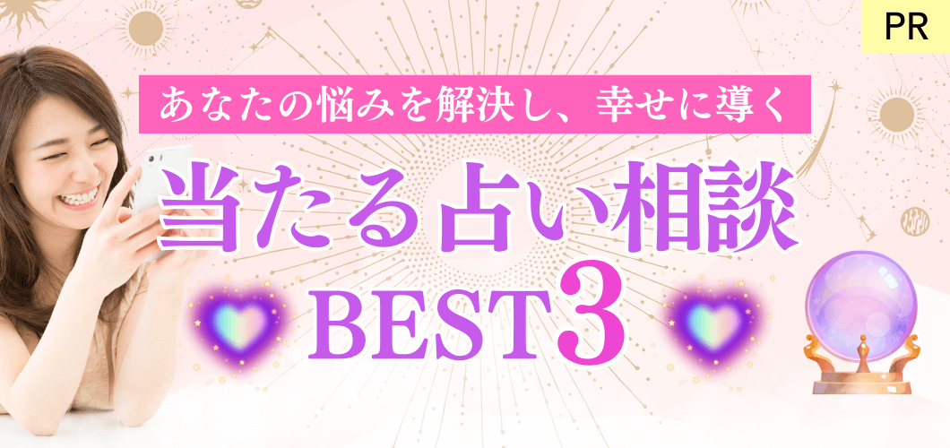 あなたの悩みを解決する当たる占い相談ベスト3