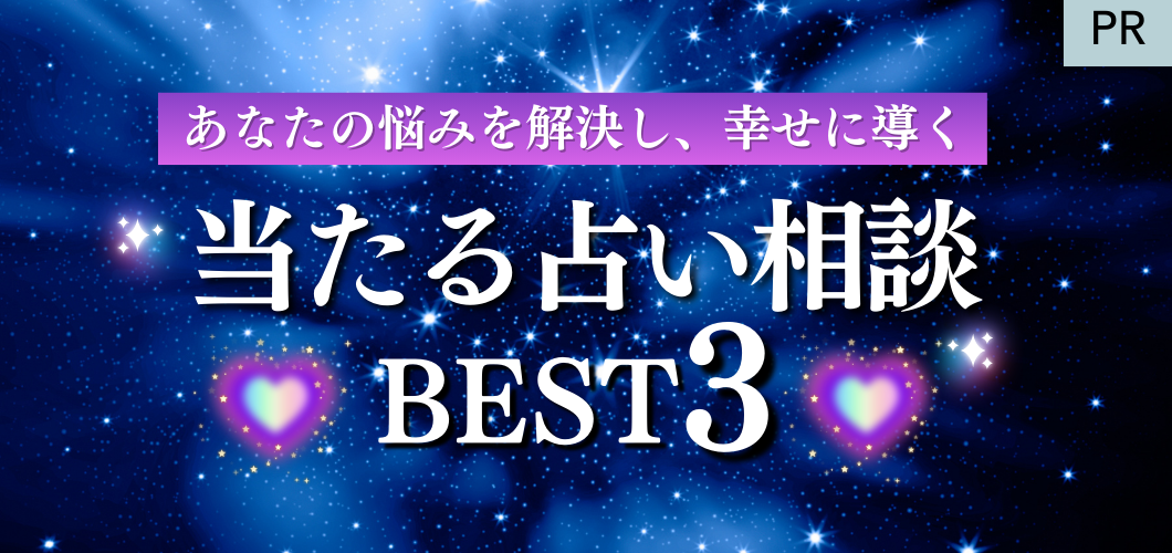あなたの悩みを解決する当たる占い相談ベスト3