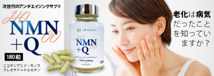 voice02 次世代のアンチエイジングサプリ HO NMN+Q 「老化は病気だったことを知っていますか」?」